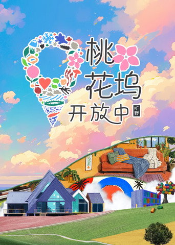 桃花塢開放中 第 3 季 · 曠野海報