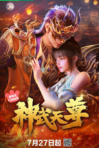 神武天尊海報