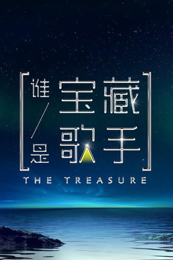 誰是寶藏歌手海報