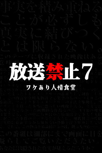 放送禁止7 人情食堂海報