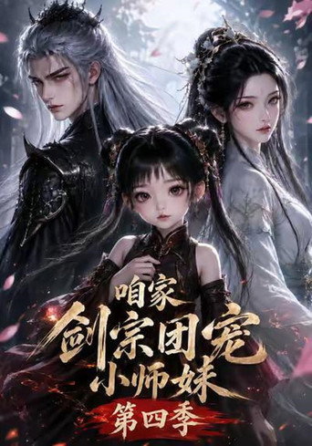 咱家劍宗團寵小師妹 第 4 季海報