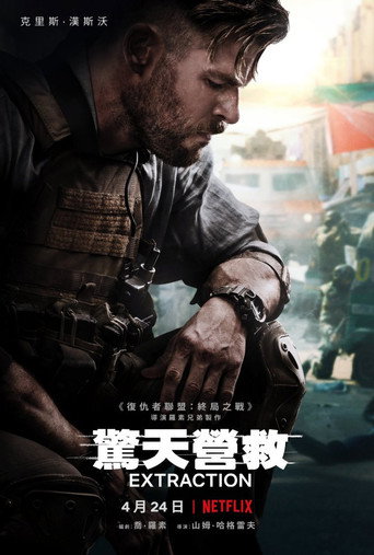 驚天營救海報