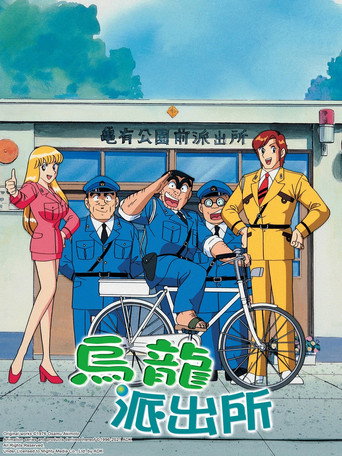 烏龍派出所海報