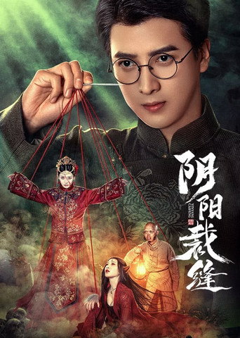 陰陽裁縫海報