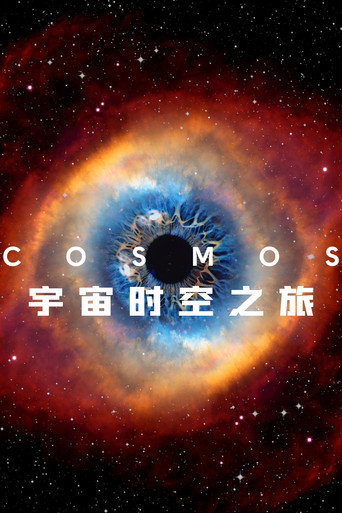 宇宙大探索 時空之旅海報