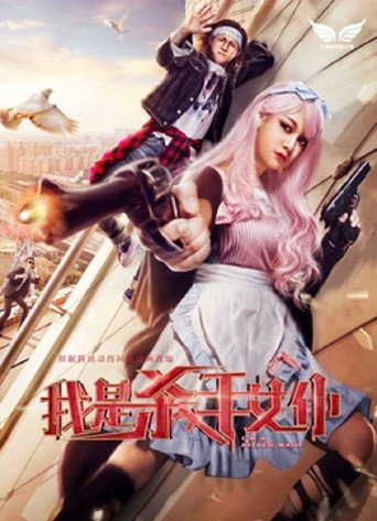 我是殺手女僕海報