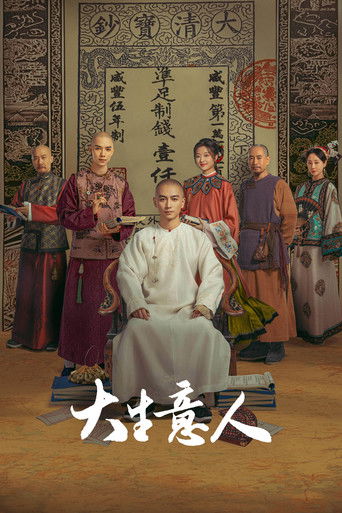 大生意人海報