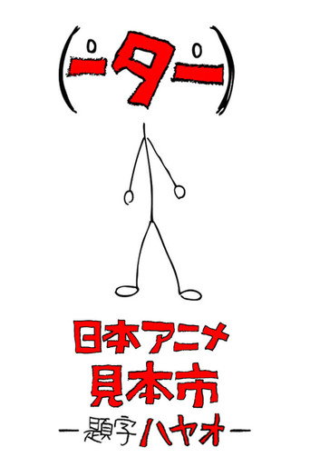 日本動畫(人)展覽會 第 1 季海報