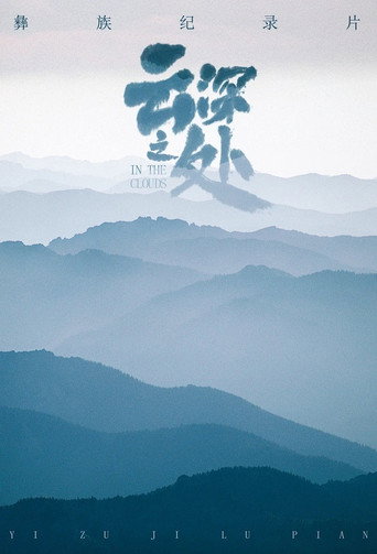 雲深之處海報