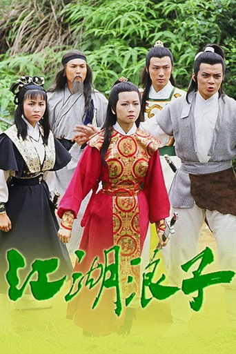 江湖浪子海報