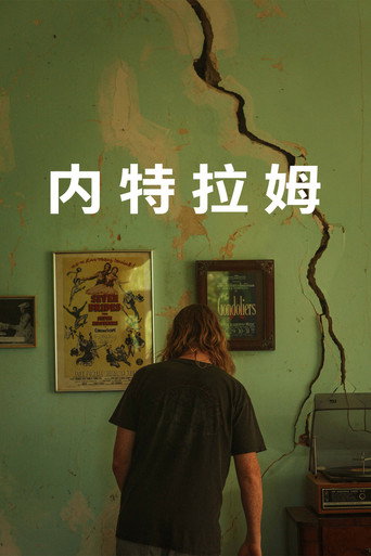 惡的序章海報