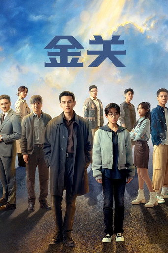 金關海報