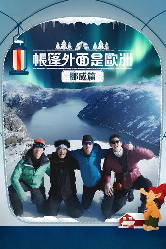 帳篷外面是歐洲 第 3 季 挪威篇海報