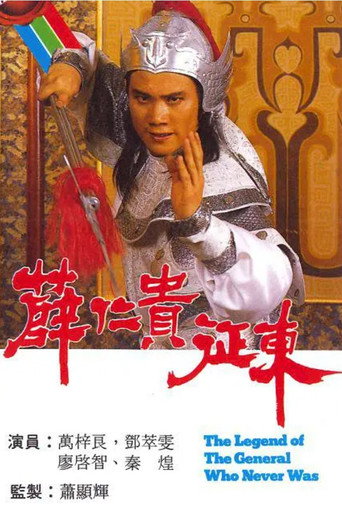 薛仁貴征東海報