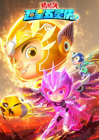 豬豬俠之超星五靈俠 第 7 季海報