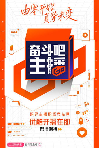 奮鬥吧主播海報