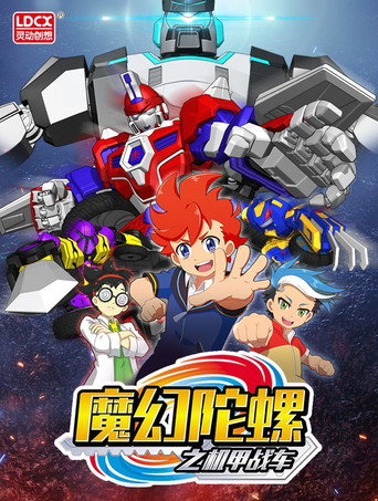 魔幻陀螺之機甲戰車海報