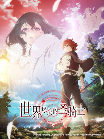 世界盡頭的聖騎士海報