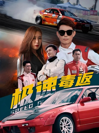 極速毒返海報