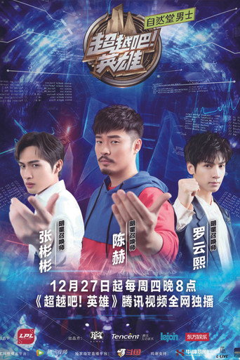 超越吧!英雄海報