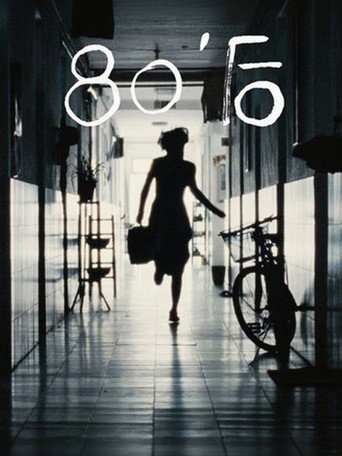80'後海報