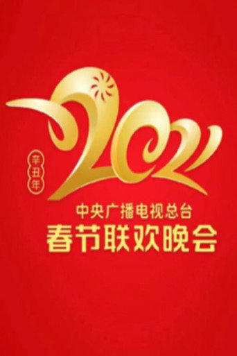 中央廣播電視總檯春節聯歡晚會 2021年中央廣播電視總檯春節聯歡晚會海報