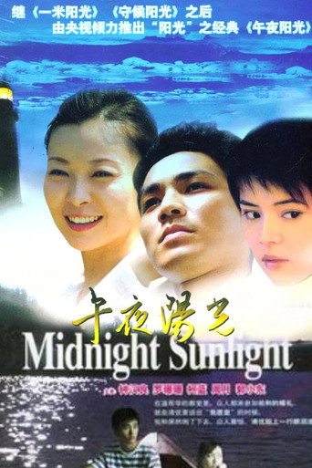 午夜陽光海報