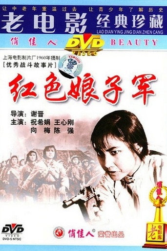 紅色娘子軍海報
