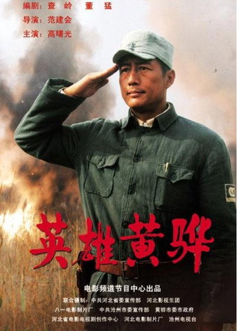 英雄黃驊海報
