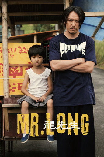 龍先生海報