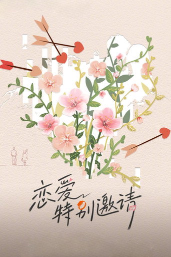 戀愛特別邀請海報