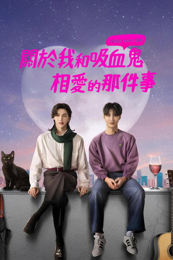 關於我和吸血鬼相愛的那件事海報