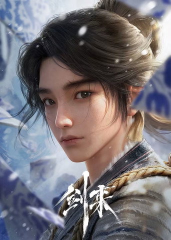 劍來 第 1 季海報