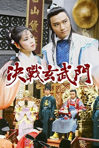 決戰玄武門海報