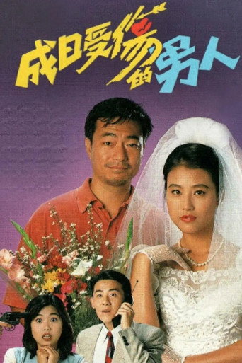 成日受傷的男人海報