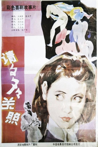 請多多關照海報