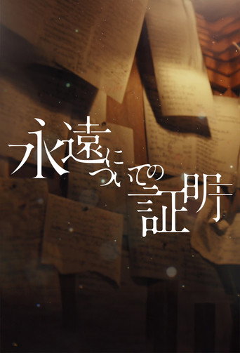 關於永恆的證明海報
