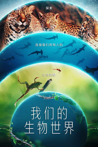 我們的生物世界海報