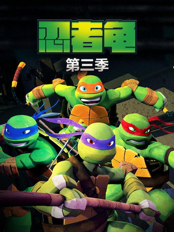 忍者龜 第 3 季海報