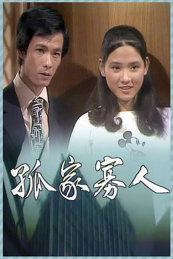 孤家寡人海報