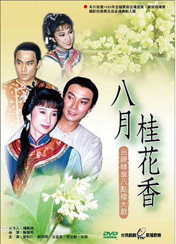 八月桂花香海報