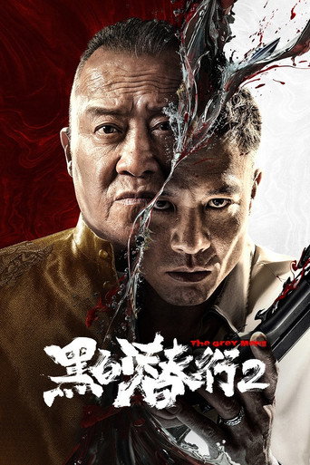 黑白潛行2海報