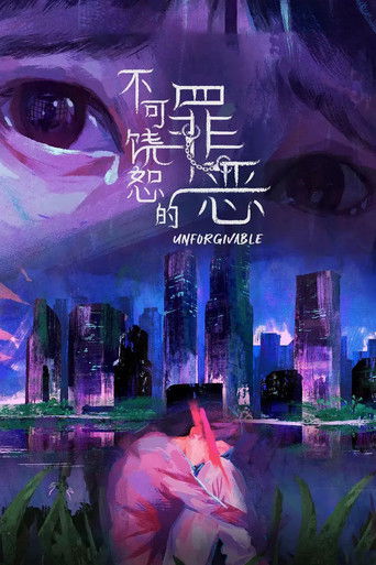 不可饒恕的罪惡海報