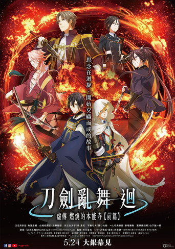 刀劍亂舞 迴 虛傳 燃燒的本能寺海報