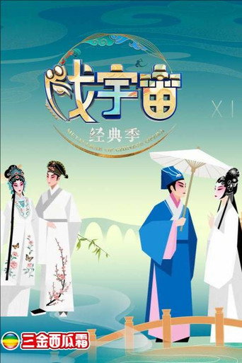 戲宇宙 第4季海報