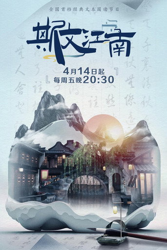 斯文江南 第 2 季海報