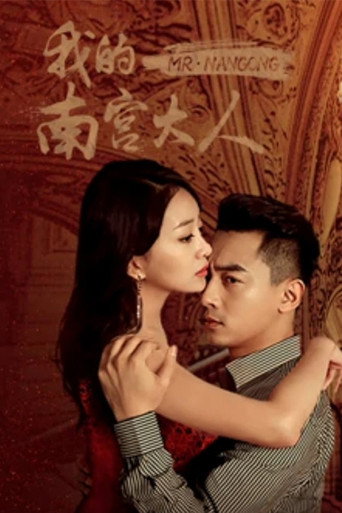 我的南宮大人海報