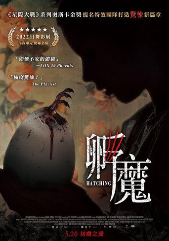 孵魔海報
