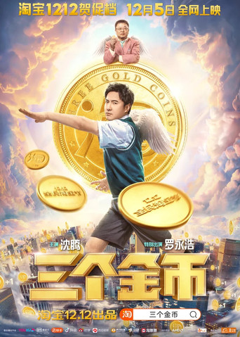 三個金幣海報