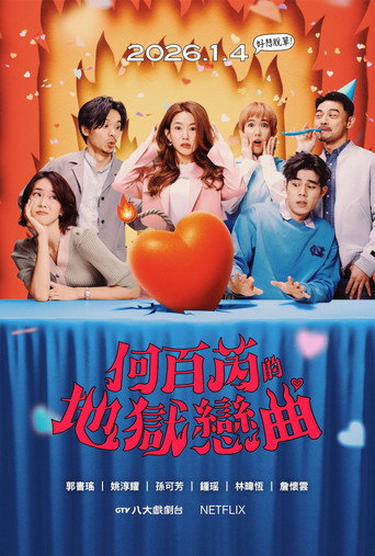 何百芮的地獄毒白 何百芮的地獄戀曲海報